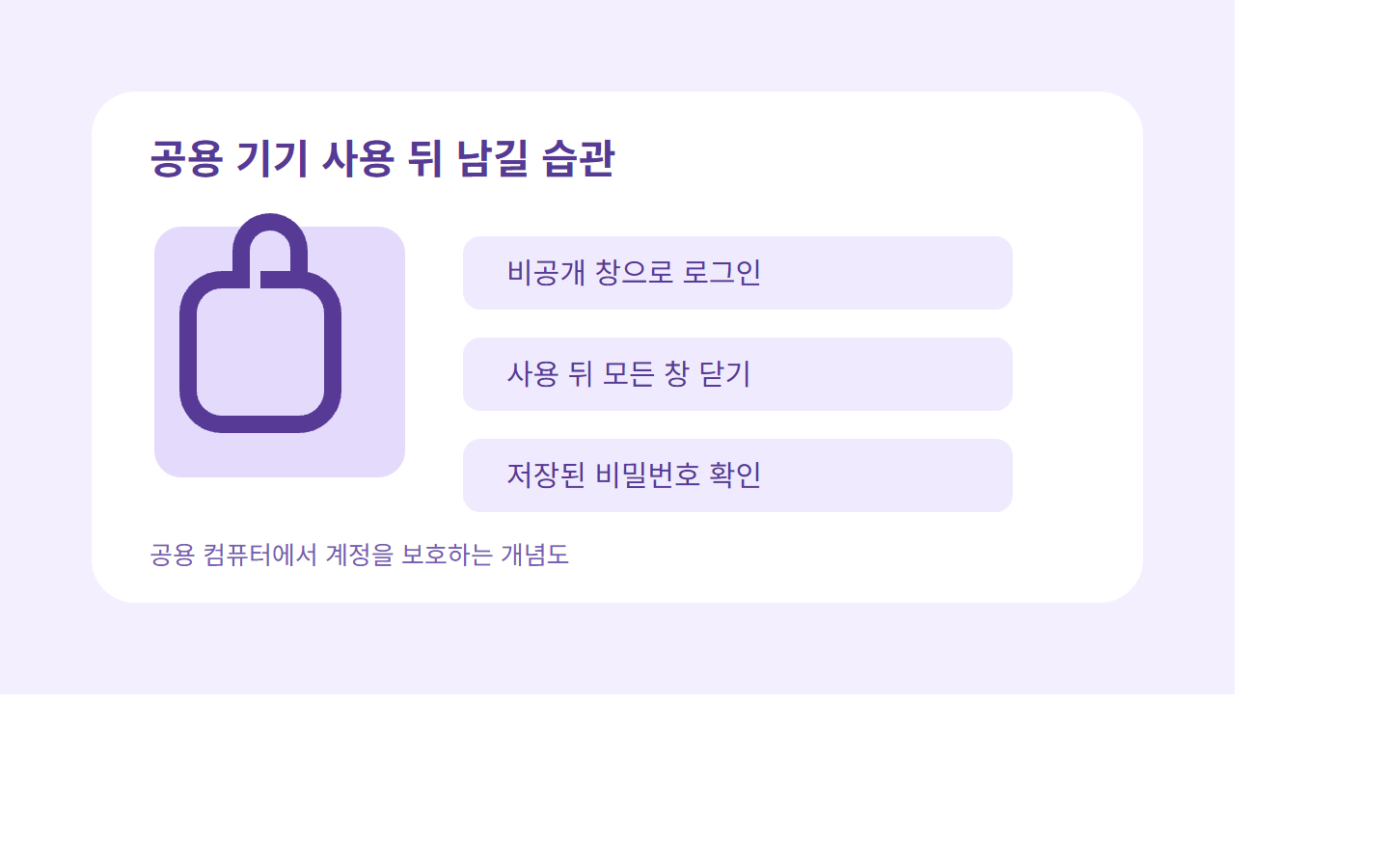 공용 컴퓨터 사용 뒤 로그인 정보를 정리하는 구글 계정 보안 개념도