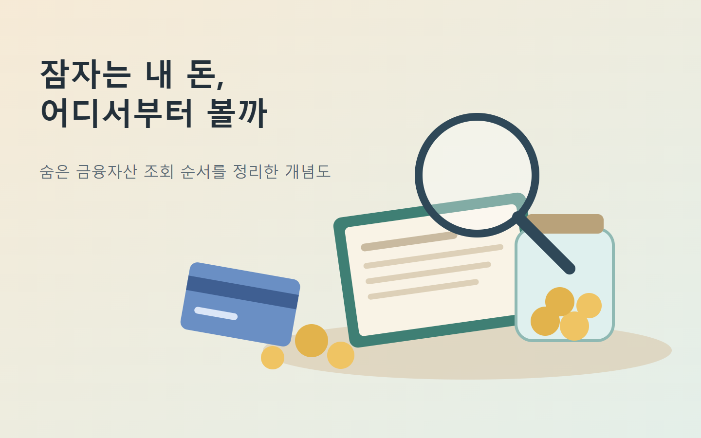 통장, 카드, 동전 항아리와 돋보기가 놓인 숨은 금융자산 조회 개념도