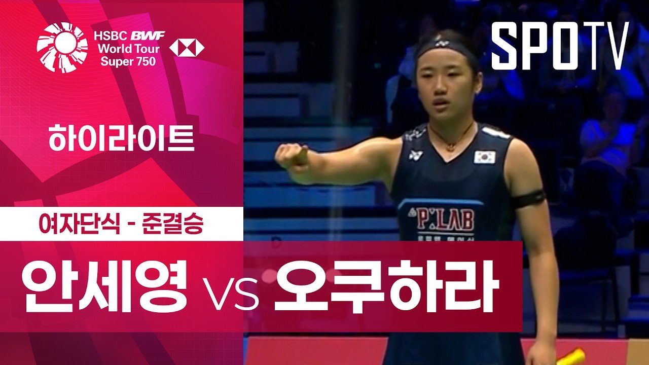 프랑스오픈 준결승에서 오쿠하라 노조미와 맞선 안세영