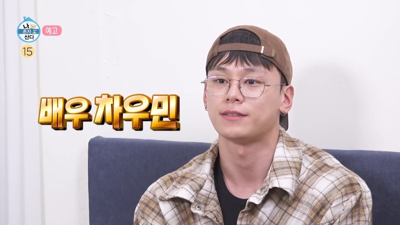 MBC 나 혼자 산다 670회 예고 영상 속 배우 차우민