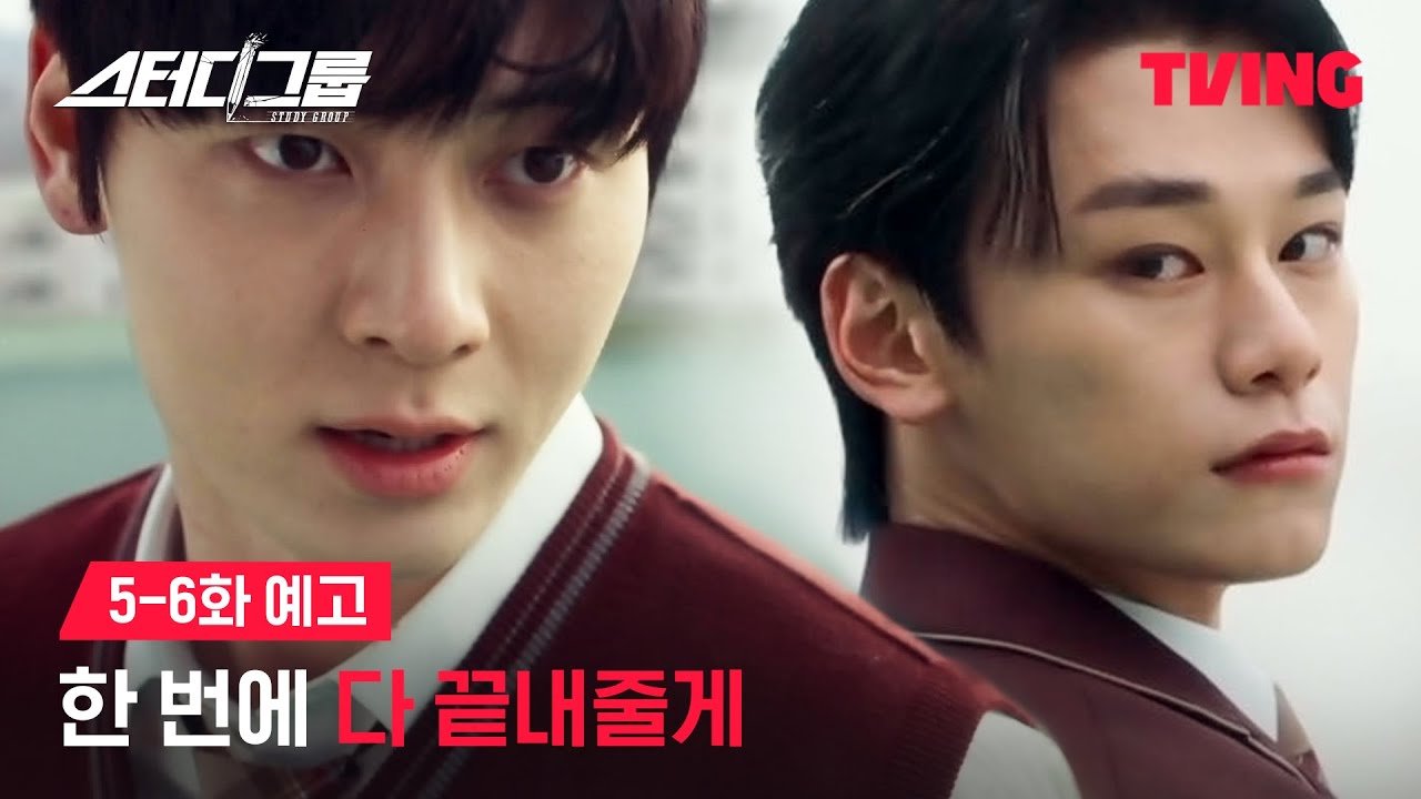 TVING 스터디그룹 5~6화 예고 영상 속 차우민
