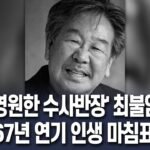 흑백 인물 사진 속 웃는 얼굴의 배우 최불암