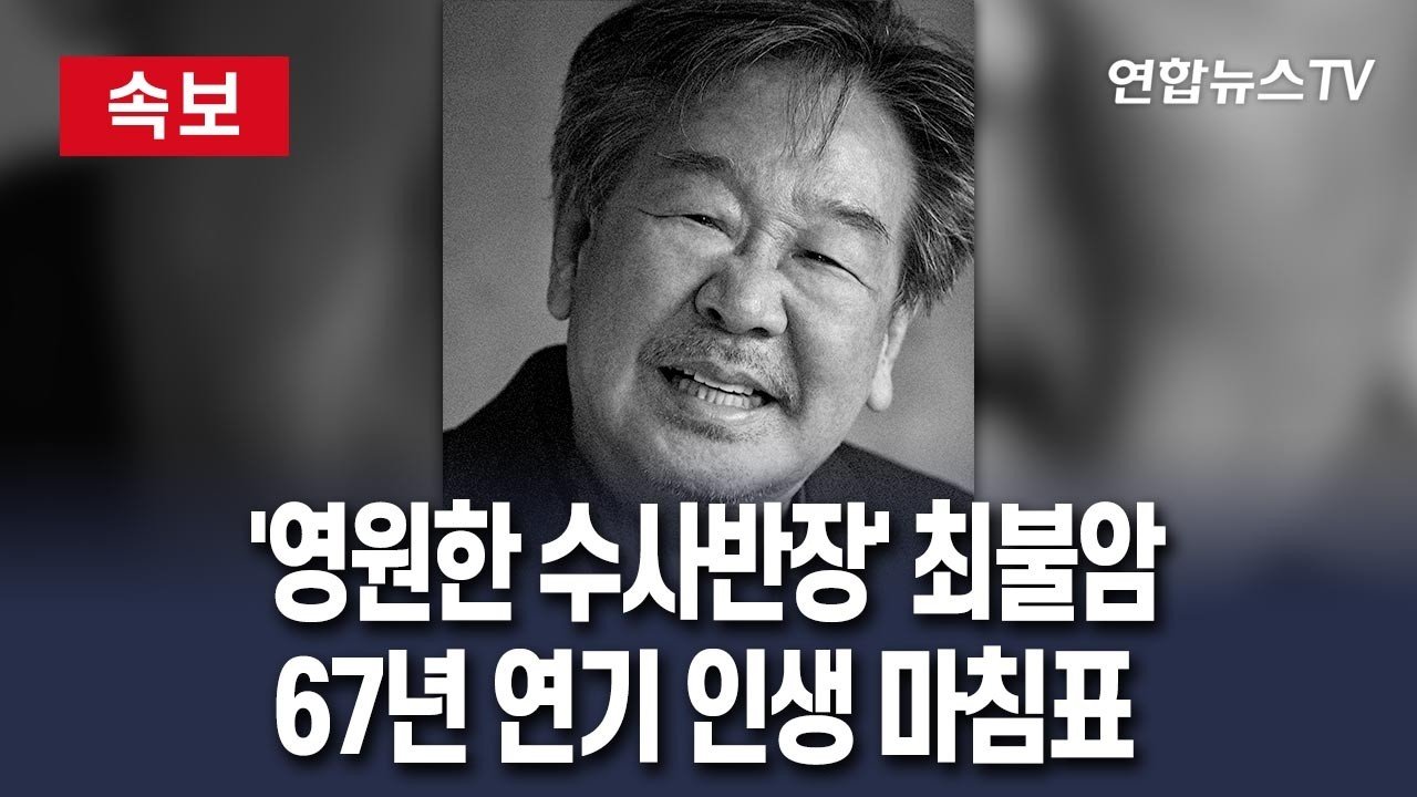 흑백 인물 사진 속 웃는 얼굴의 배우 최불암