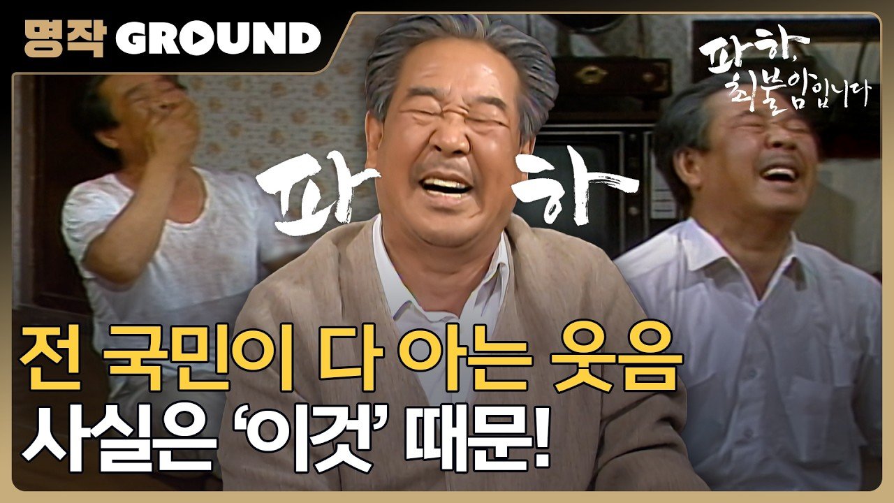 크게 웃는 배우 최불암의 모습