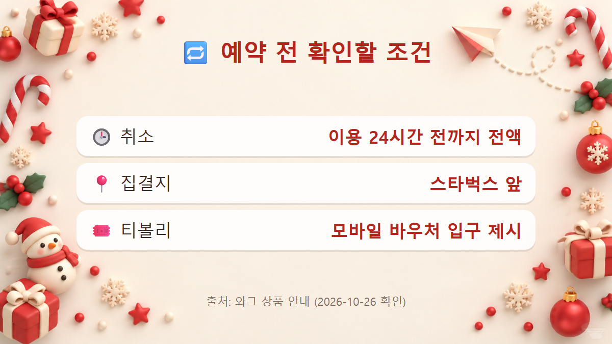 예약 전 확인할 취소 규정과 집결지, 티켓 사용 방법을 정리한 3D 카드