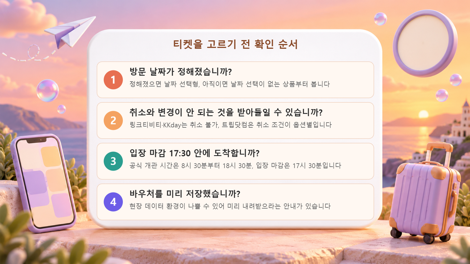 방문 날짜, 취소·변경 불가 여부, 입장 마감 17시 30분, 바우처 저장 순서로 정리한 츄라우미 수족관 티켓 확인 4단계 도식