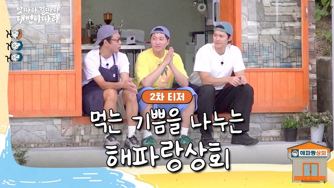 맛따라 길따라 대명이따라 해파랑 상회 앞에 앉은 박지환 김대명 공명
