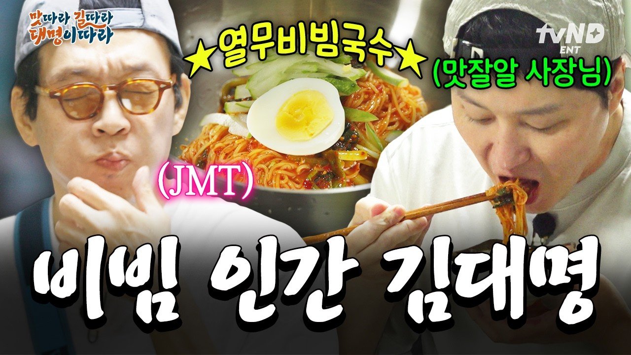 열무비빔국수를 먹는 김대명과 박지환 반응 장면