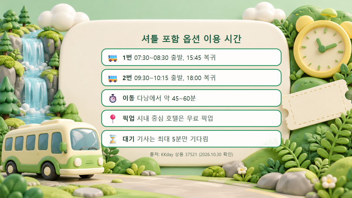 바나힐 셔틀 포함 옵션의 출발과 복귀 시간, 이동 시간, 픽업 조건을 정리한 체크리스트