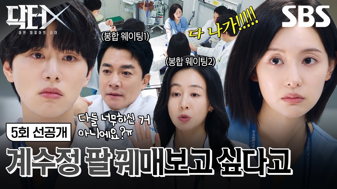 닥터X 5회 선공개 SBS 공식 영상 속 의료진