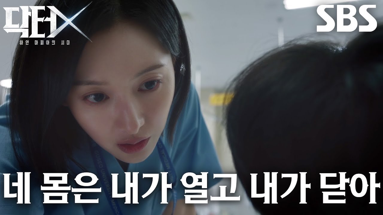 닥터X 5회 계수정이 나대일에게 경고하는 장면 SBS 공식 영상