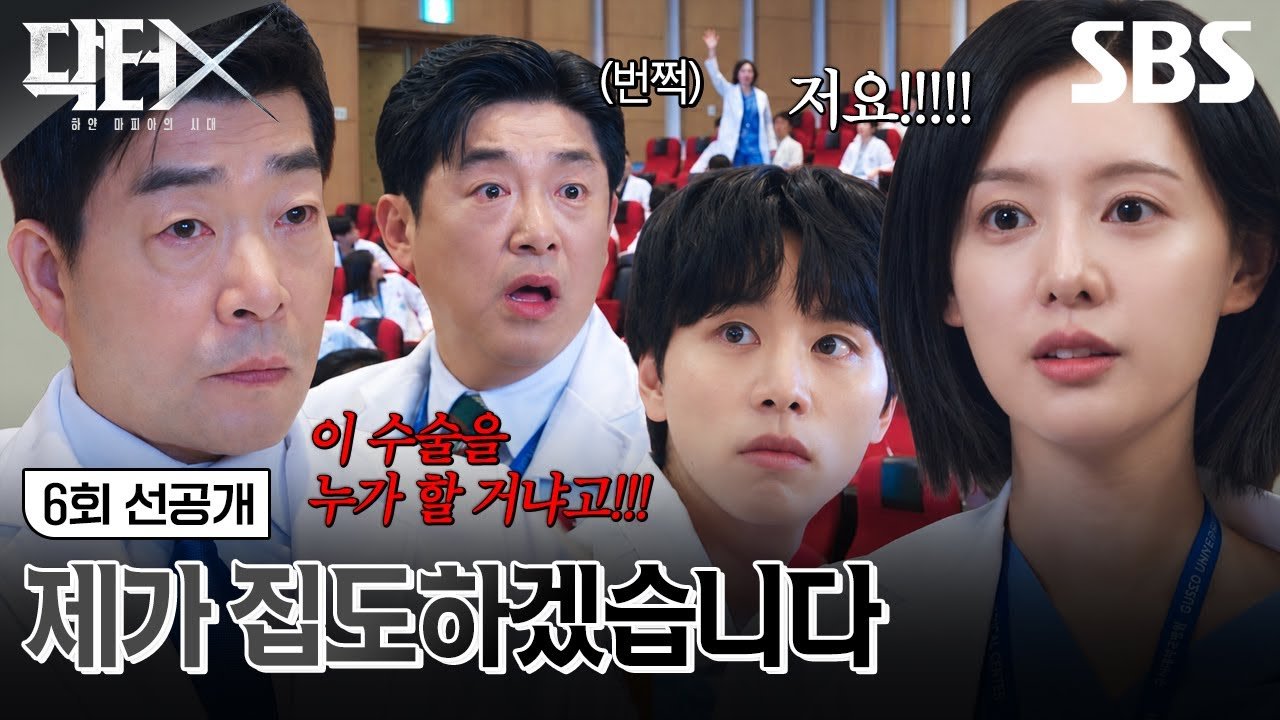 닥터X 6회 선공개 수술 컨퍼런스 장면 SBS 공식 영상