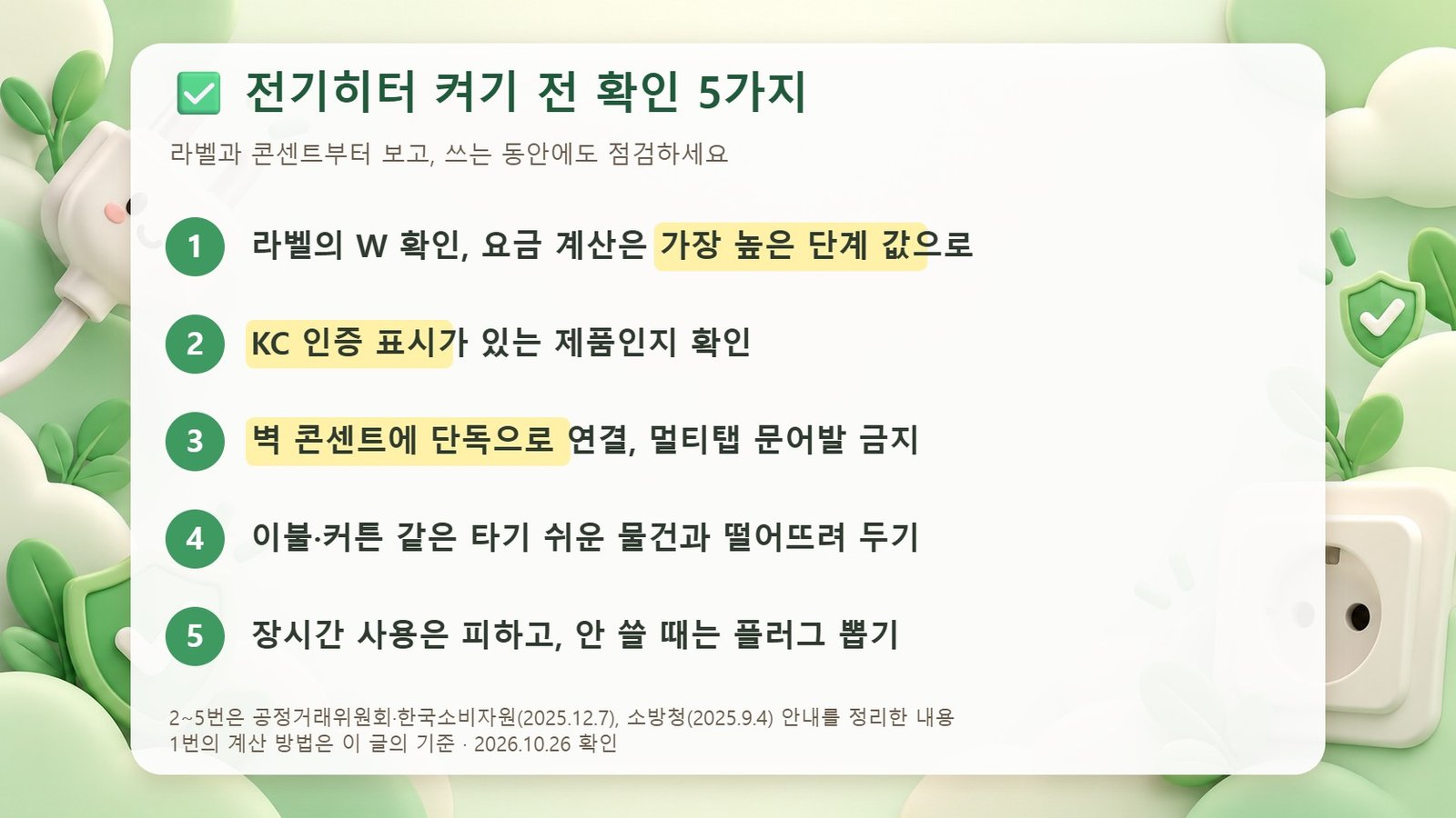 전기히터 켜기 전 확인 5가지 전기히터 켜기 전 라벨 확인, KC 인증, 벽 콘센트 단독 연결, 타기 쉬운 물건과 거리 두기, 플러그 뽑기를 정리한 5가지 확인표