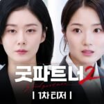 굿파트너2 1차 티저 속 마주 선 장나라와 김혜윤