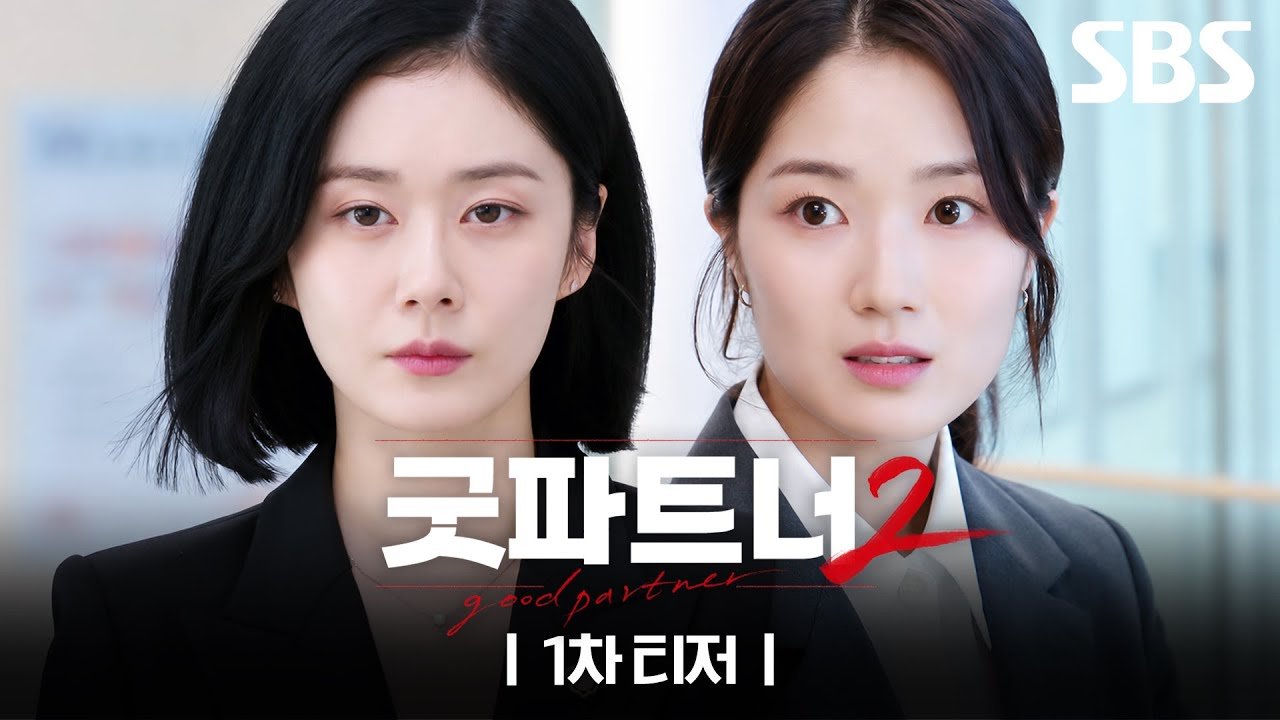 굿파트너2 1차 티저 속 마주 선 장나라와 김혜윤