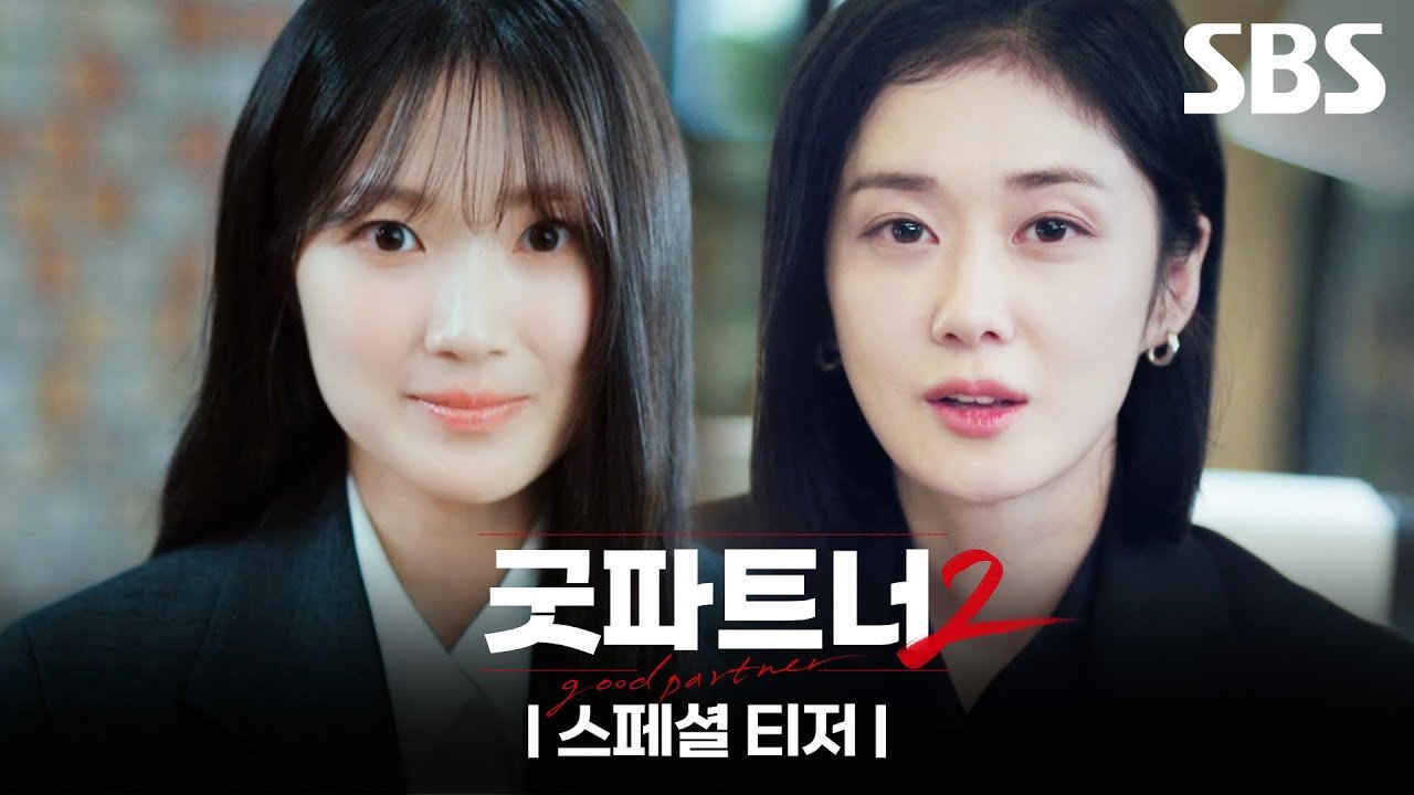 굿파트너2 스페셜 티저 속 김혜윤과 장나라