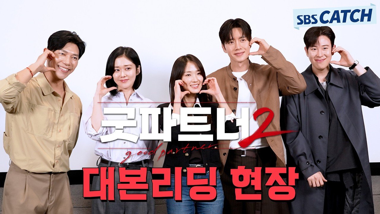굿파트너2 대본 리딩 현장의 출연진