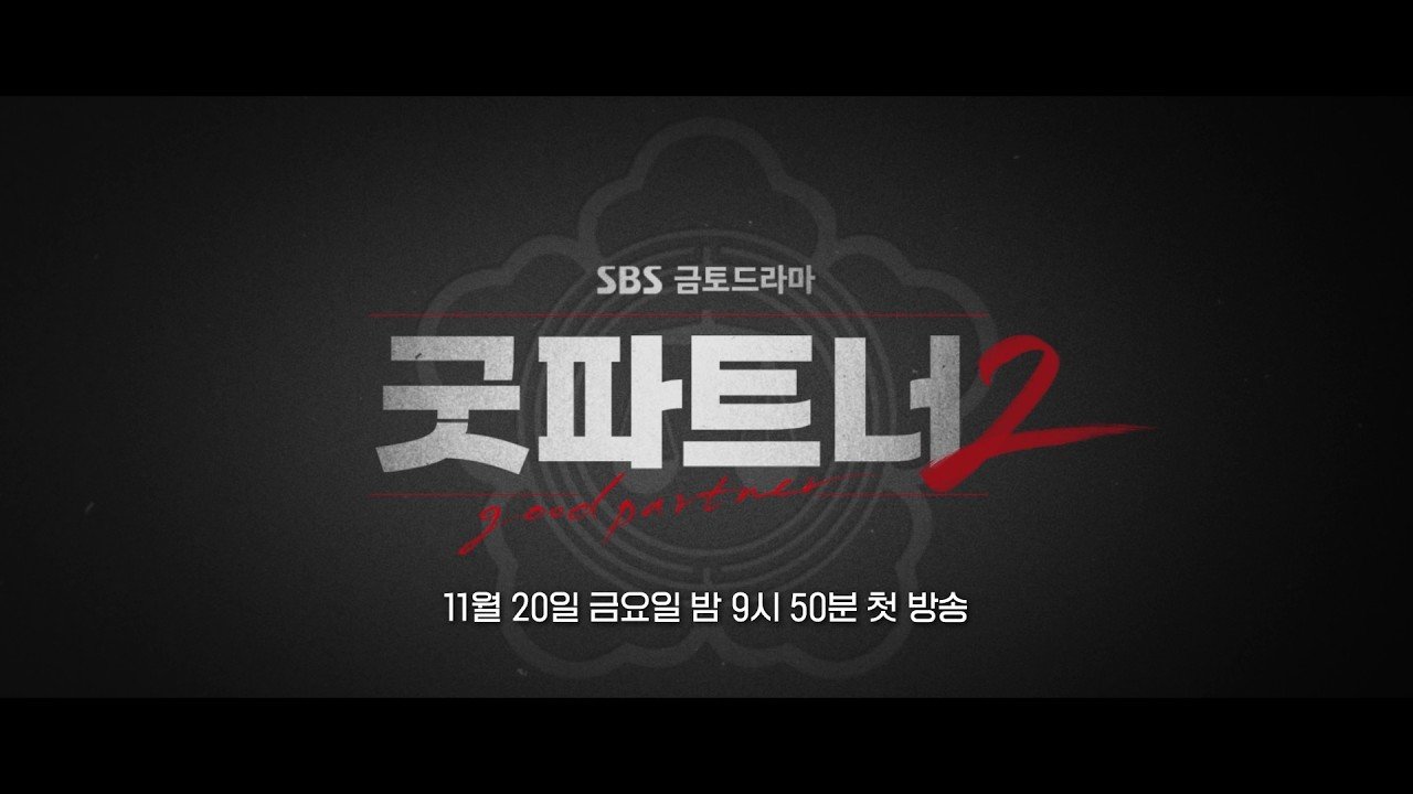 굿파트너2 티저 영상의 첫 방송 안내 화면