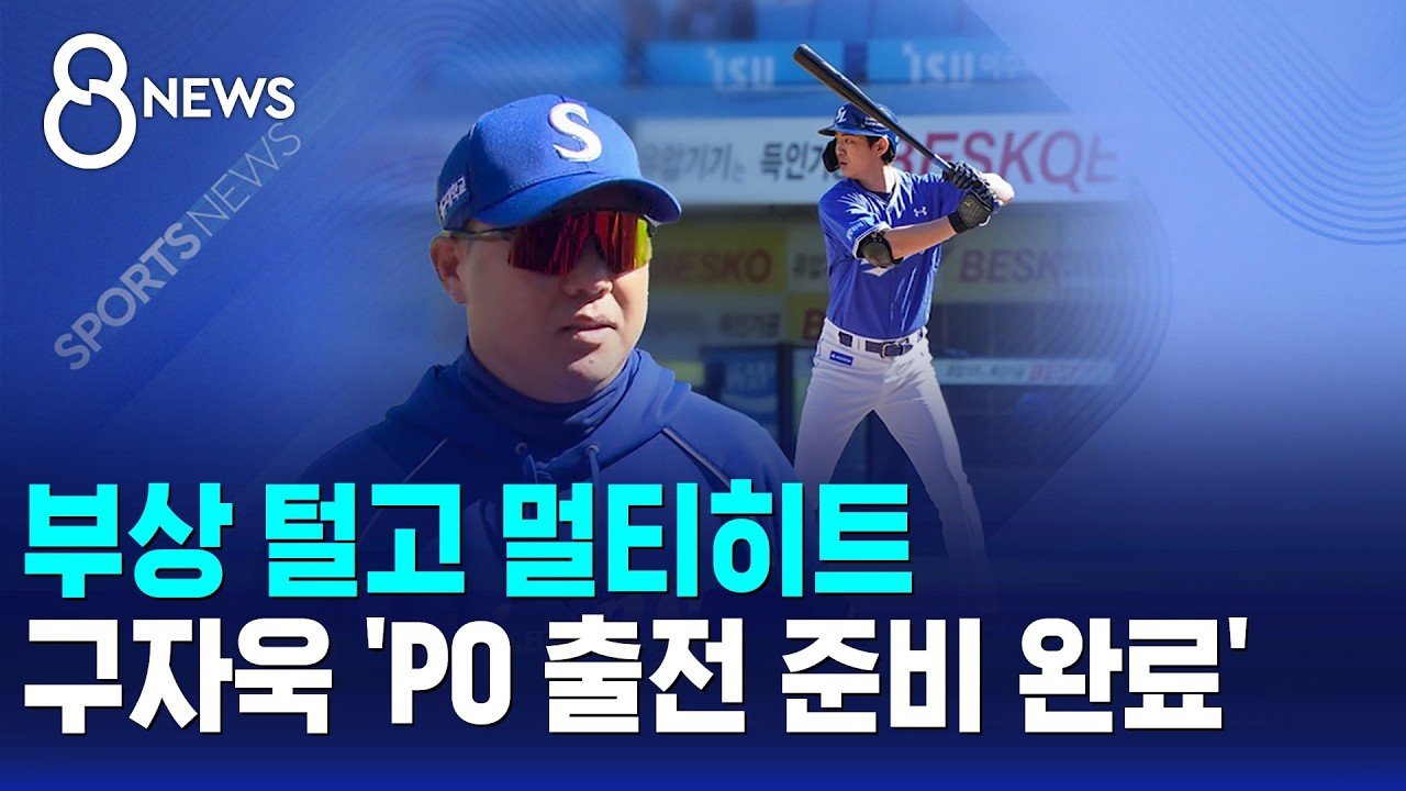 부상에서 돌아와 플레이오프 출전 준비를 마친 삼성 구자욱 소식을 전한 SBS 뉴스 화면