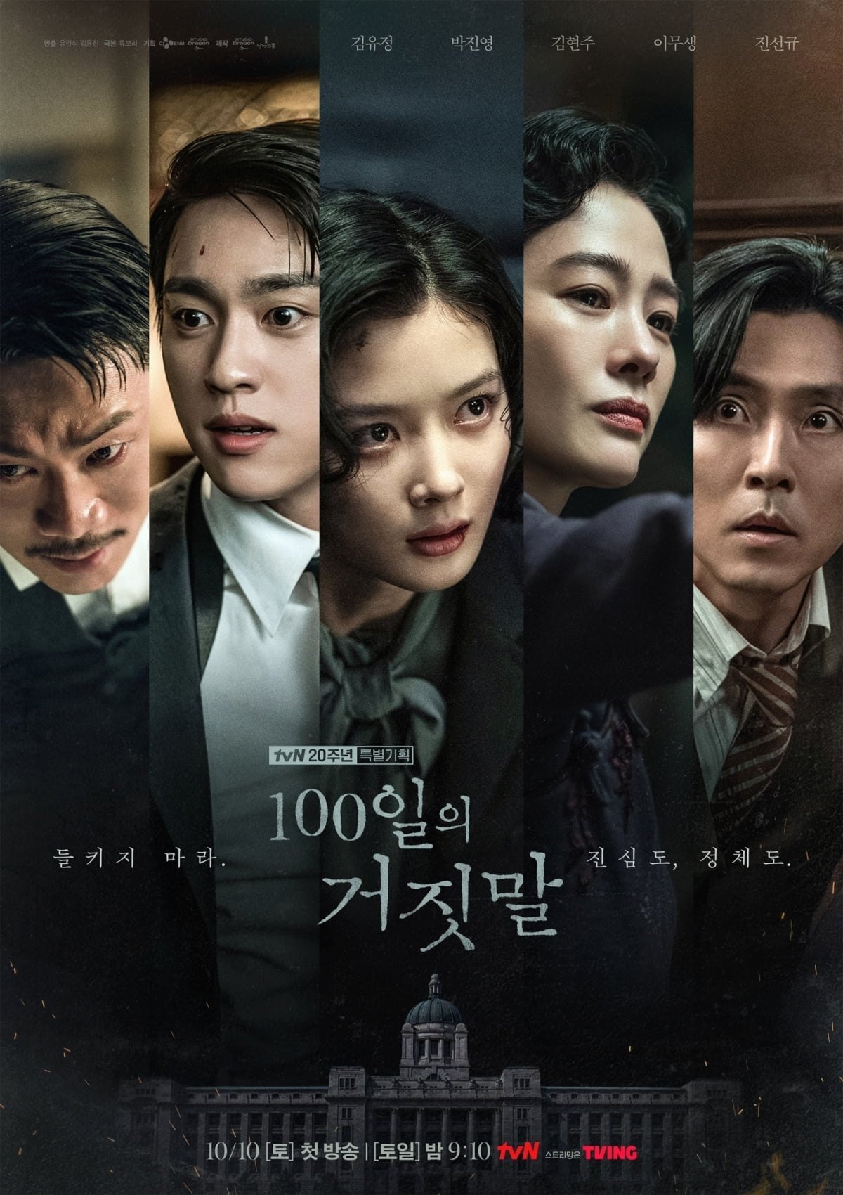 tvN 토일드라마 100일의 거짓말 공식 포스터(tvN 제공)