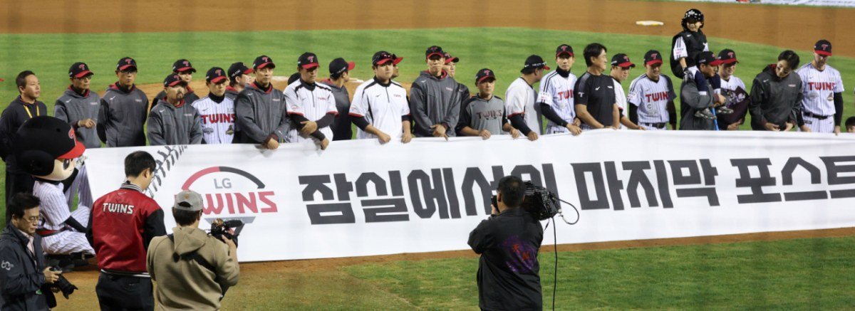 잠실 마지막 포스트시즌 현수막 앞에 선 LG 트윈스 선수단