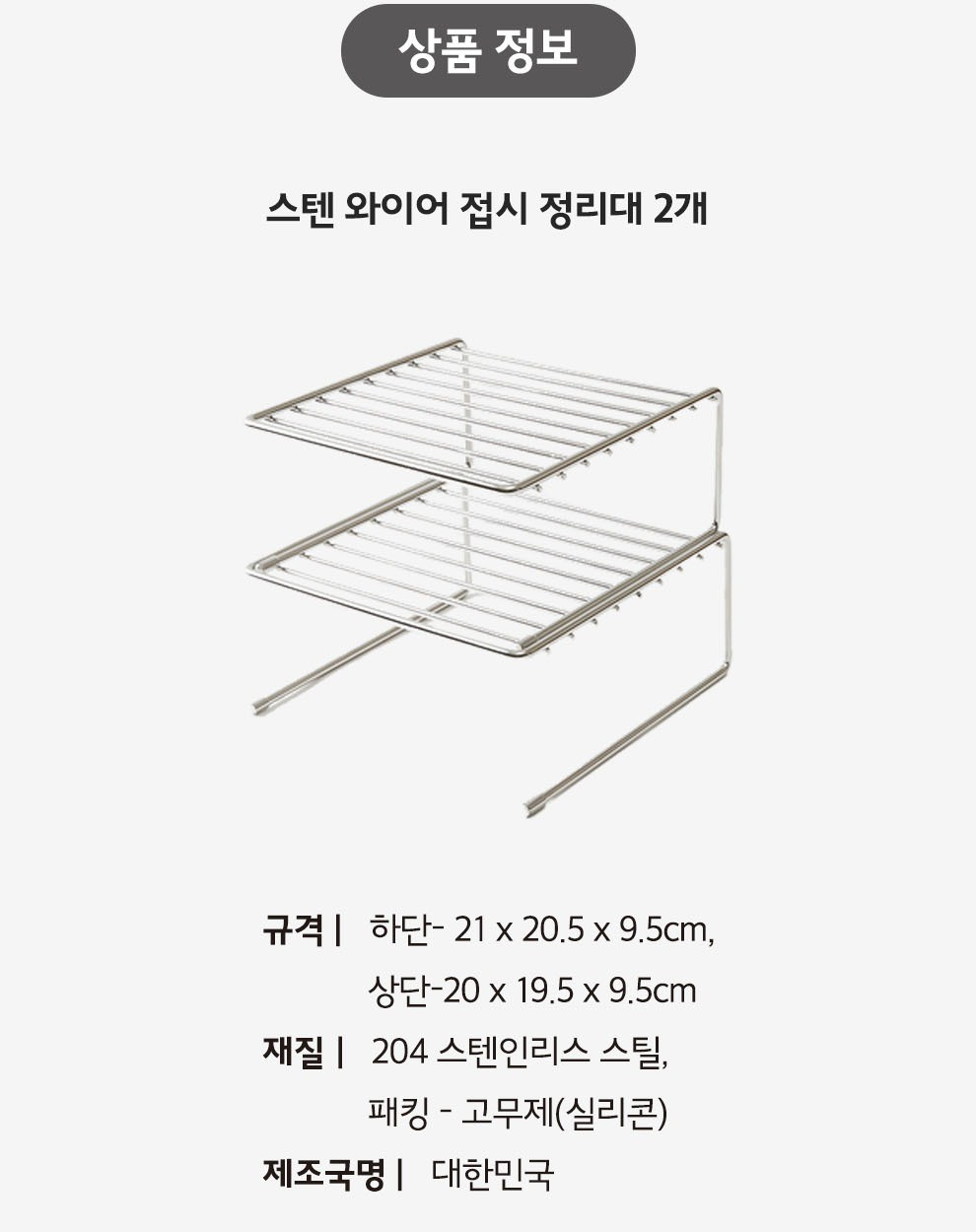 JAJU 스텐 와이어 접시 정리대 2개의 규격과 재질을 적은 상품정보 표
