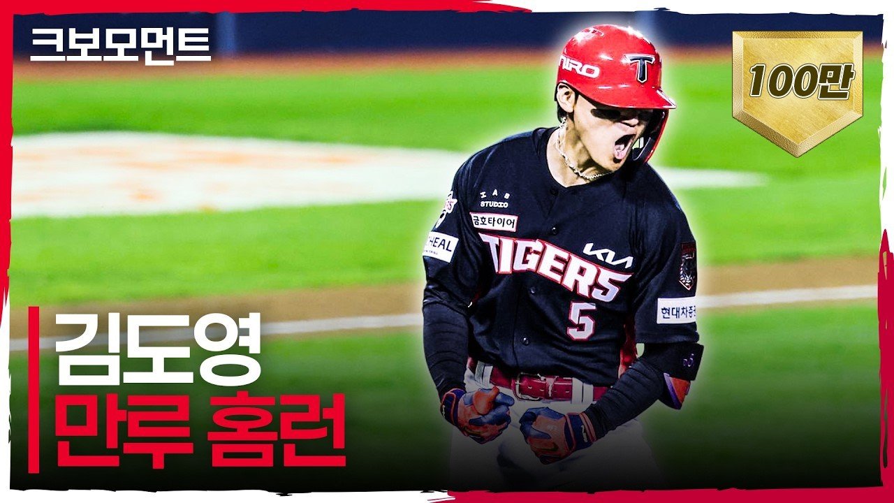 준플레이오프 3차전에서 만루홈런을 친 KIA 김도영
