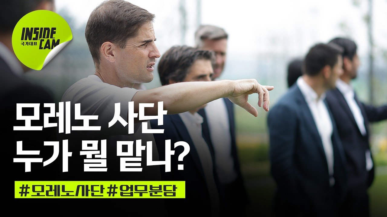 모레노 감독과 코칭스태프의 업무 분담을 다룬 대한축구협회 공식 영상 화면