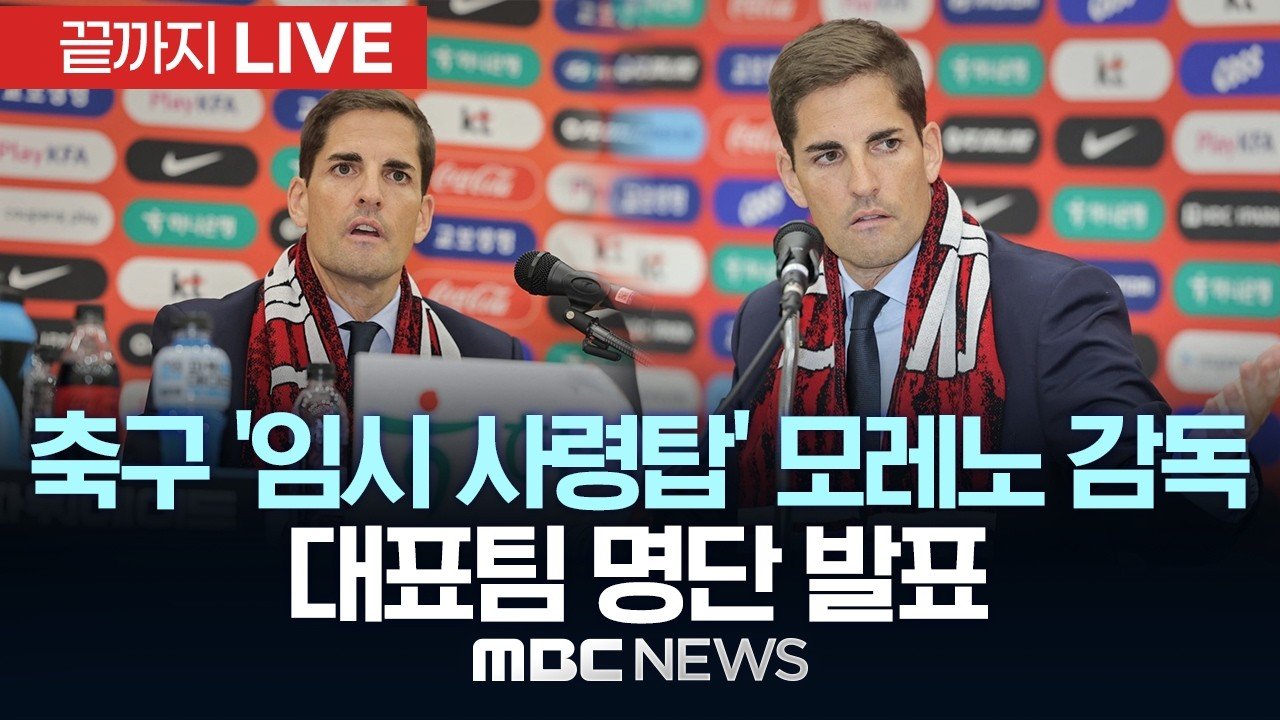 모레노 감독의 대표팀 명단 발표 기자회견을 전한 MBC뉴스 영상 화면