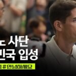 모레노 감독이 대한민국에 입국하는 모습을 담은 대한축구협회 공식 영상 화면