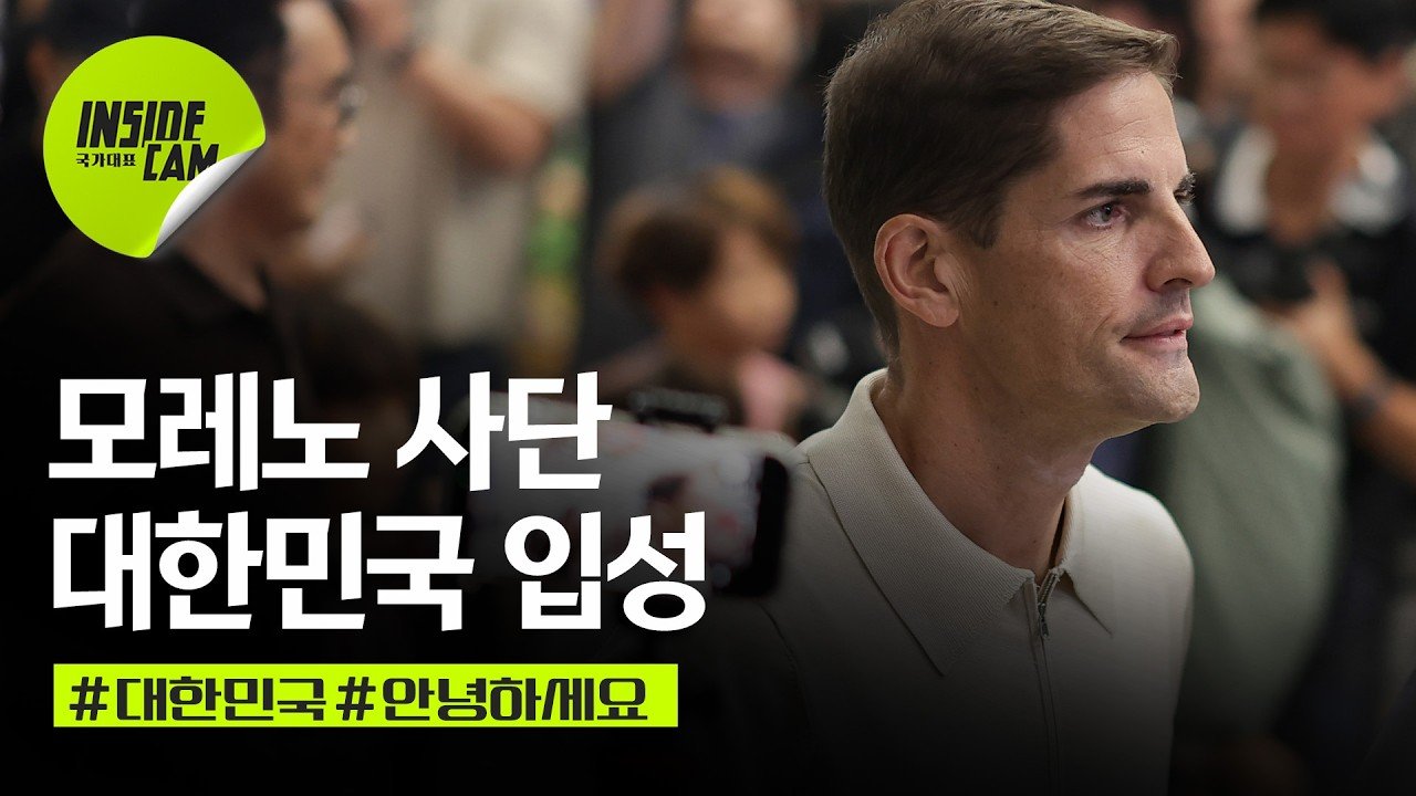 모레노 감독이 대한민국에 입국하는 모습을 담은 대한축구협회 공식 영상 화면