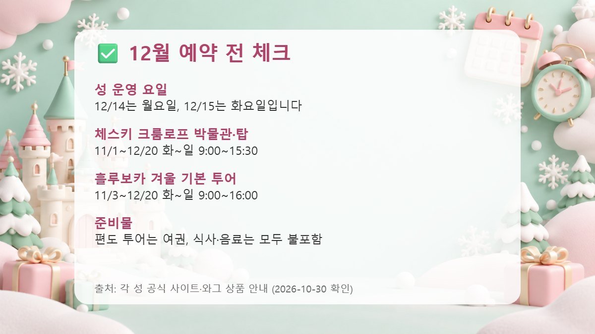12월 성 운영 요일과 시간, 준비물을 정리한 체크리스트 카드