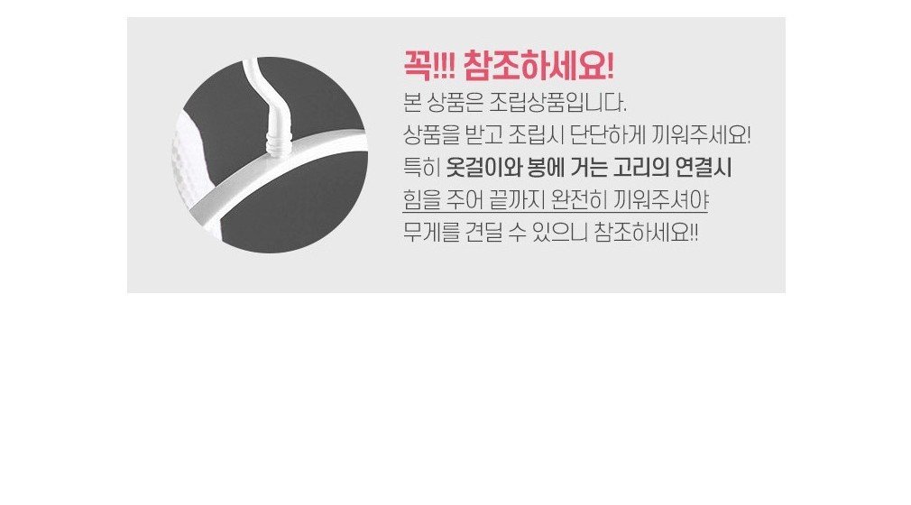 옷걸이와 고리 연결 부분을 끝까지 끼우라는 조립 주의 안내 이미지