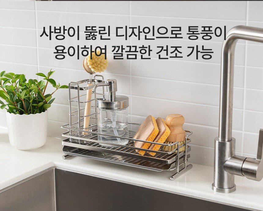 수도꼭지 옆 싱크대 모서리에 놓인 스테인리스 싱크캐디 위에 스펀지와 솔, 세제 용기가 올려져 있는 모습