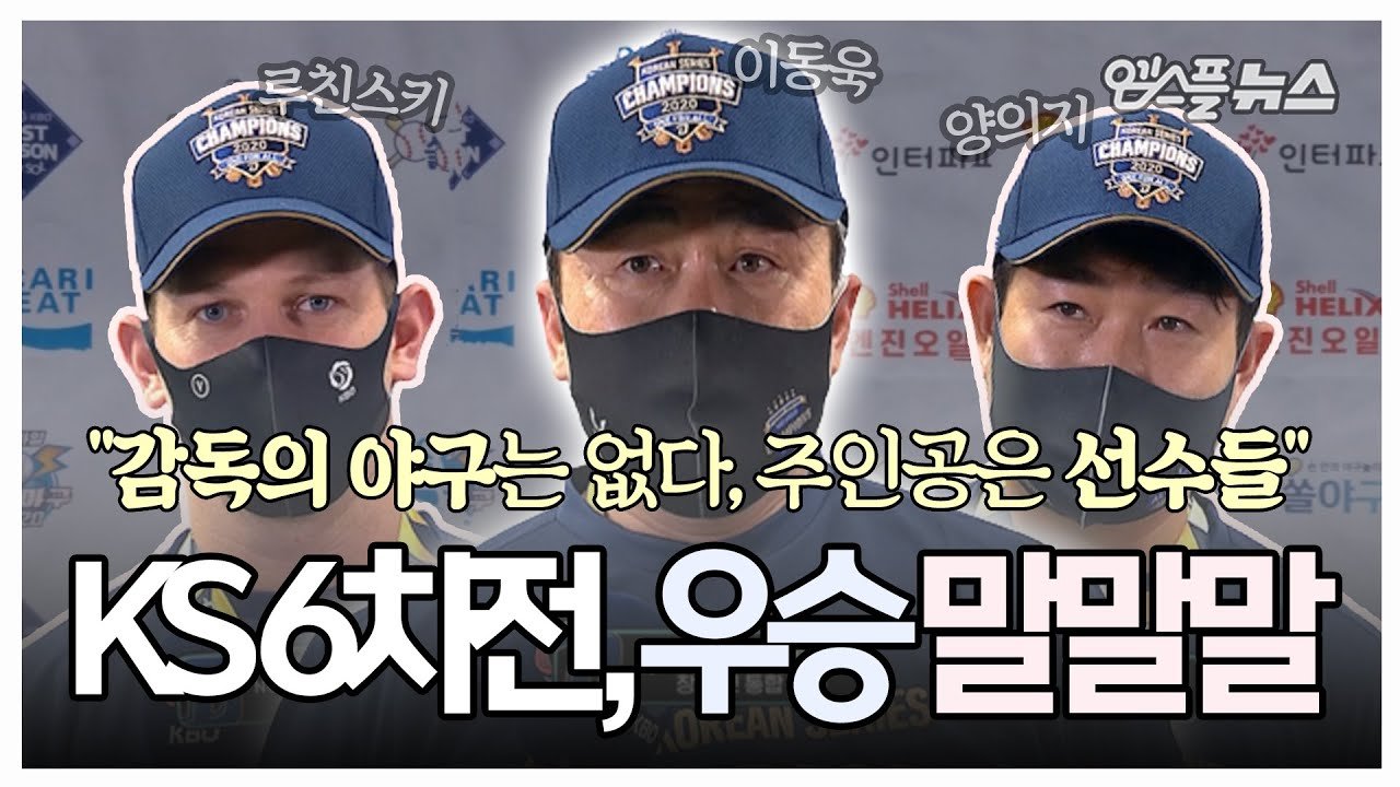 2020년 한국시리즈 우승 직후 인터뷰에 나선 이동욱 NC 감독