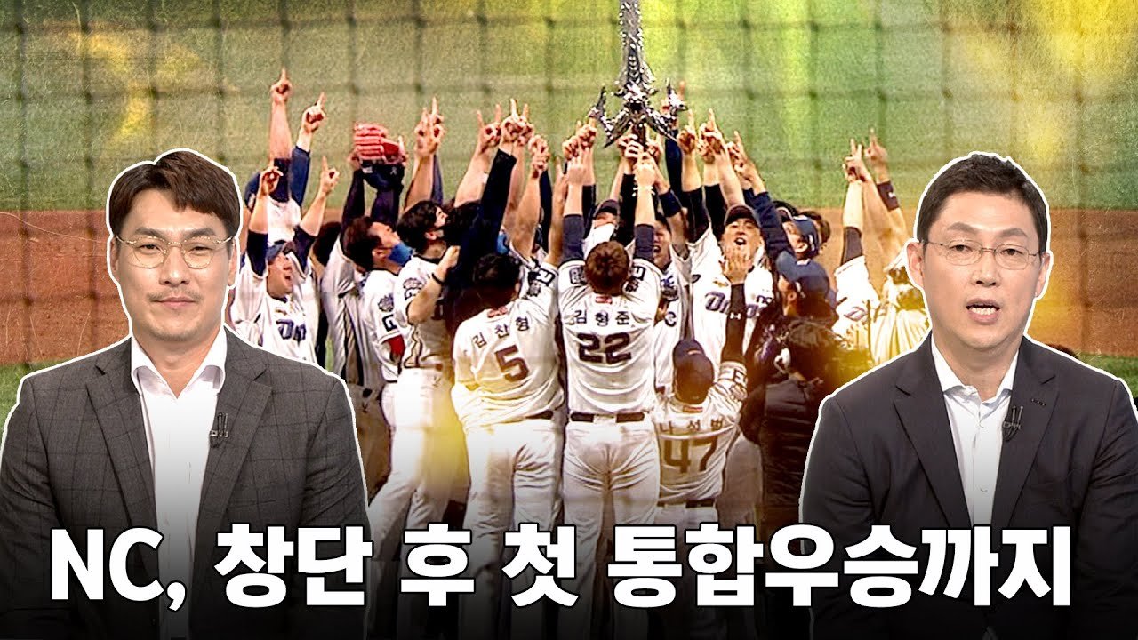 NC 다이노스 선수단이 창단 첫 통합 우승을 확정하고 손을 들어 올리는 장면