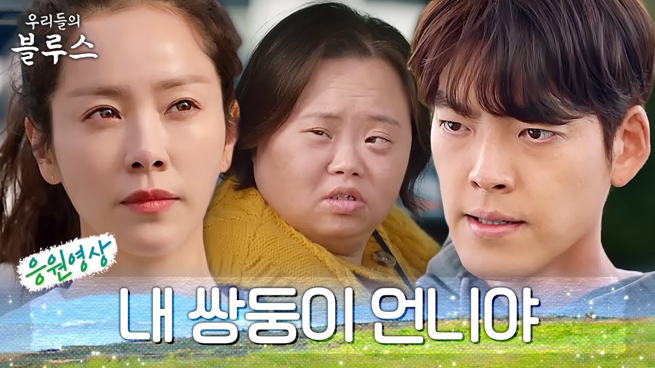 tvN 우리들의 블루스 공식 응원 영상 ‘내 쌍둥이 언니야’ 썸네일