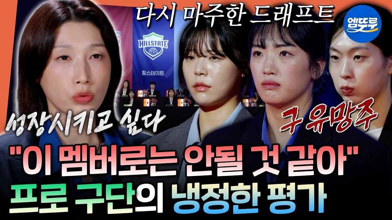 MBC 엠뚜루마뚜루 신인감독 김연경2 영상 썸네일, 프로 구단 관계자의 원더독스 평가