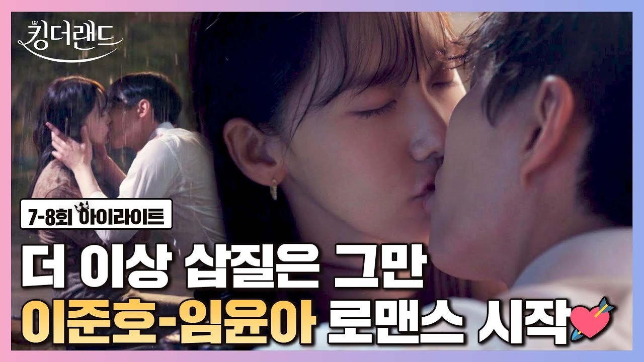 킹더랜드 7·8회 하이라이트 공식 영상 화면