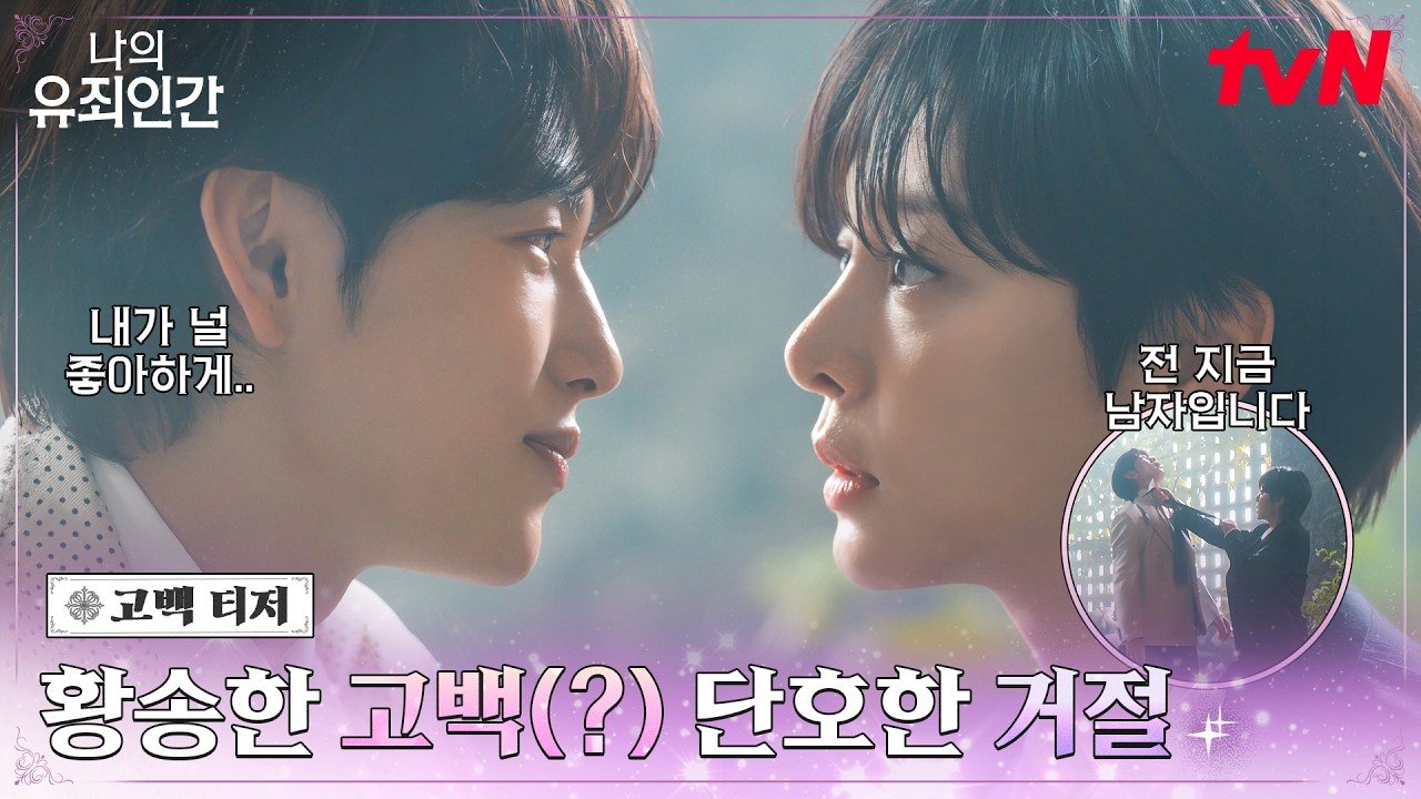 나의 유죄인간 고백 티저 속 마주 보는 임시완과 설인아