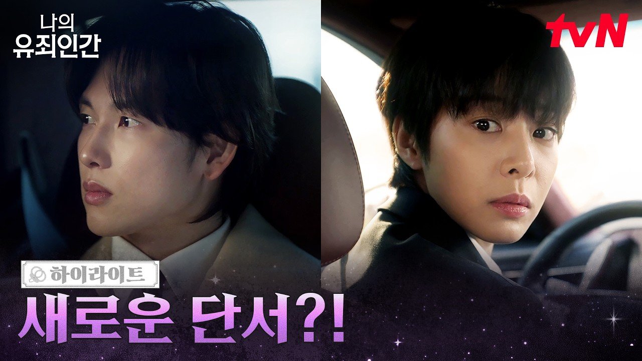 나의 유죄인간 2화 하이라이트 속 차 안의 윤이준과 강재희