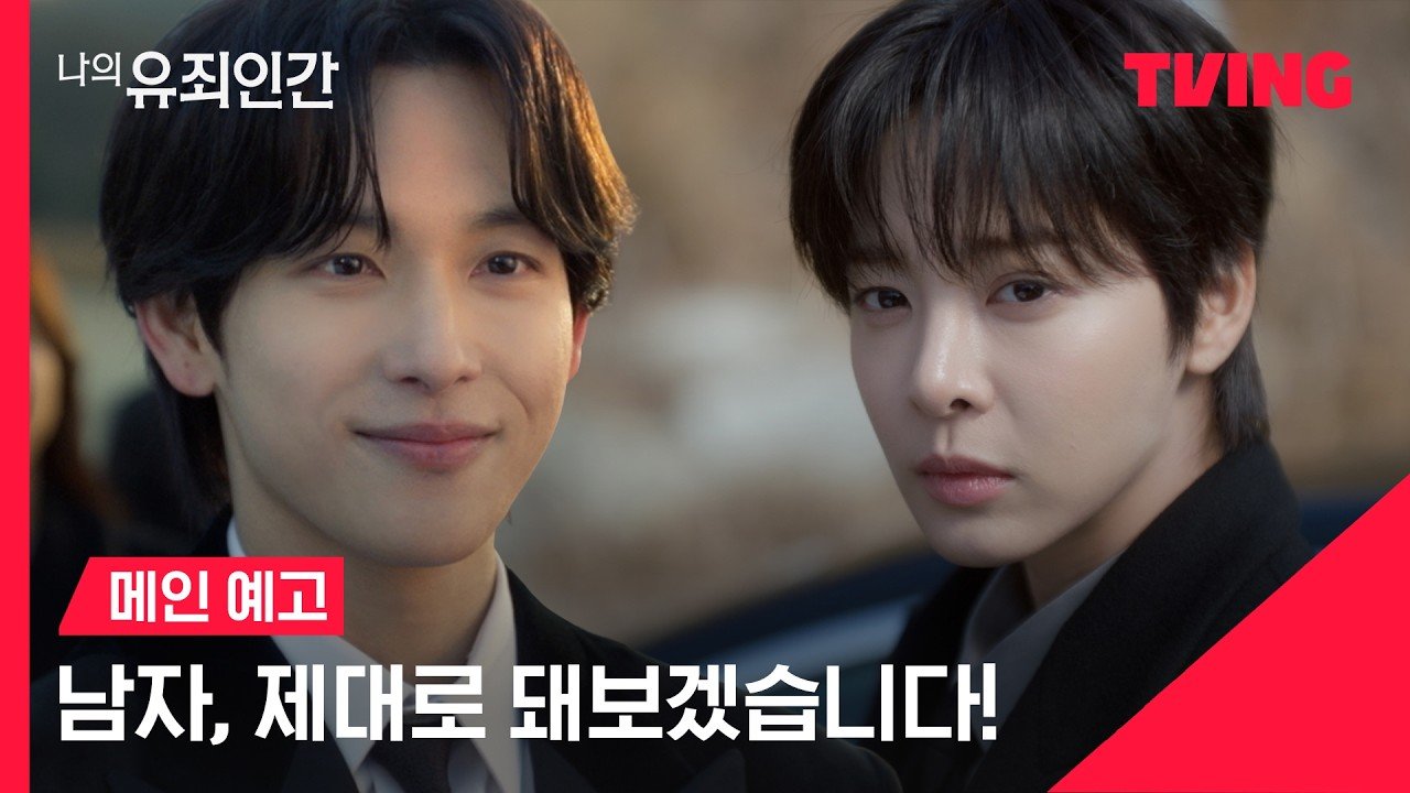 tvN 월화드라마 나의 유죄인간 메인 예고 속 임시완과 설인아