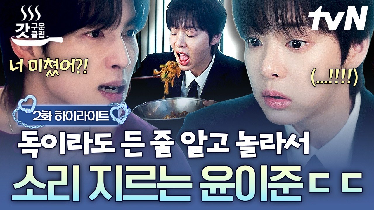 나의 유죄인간 2화 하이라이트 속 놀라는 임시완과 설인아
