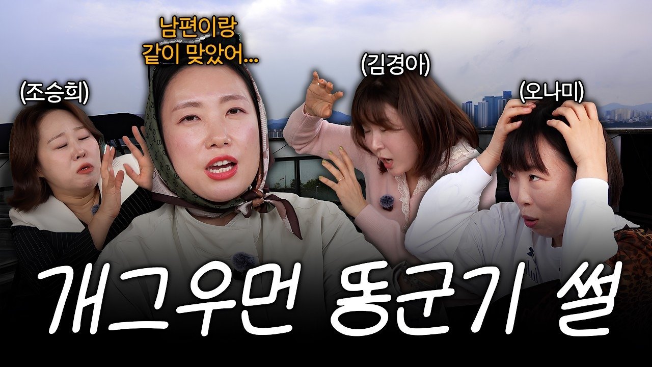 계그우먼들 채널 영상 대표 화면에서 테라스 배경 앞에 모인 코미디언들