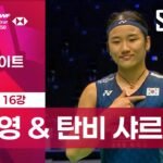 프랑스오픈 16강에서 승리한 뒤 가슴의 태극기를 가리키는 안세영 선수