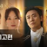 재혼황후 티저 예고편 속 이세영, 신민아, 주지훈, 이종석 네 주연 배우의 얼굴