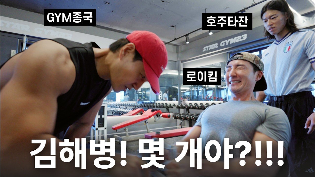 김종국이 로이킴, 호주타잔과 운동하는 짐종국 영상 대표 장면