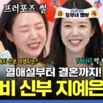 예비 신부 지예은이 런닝맨에서 결혼 이야기를 전하는 장면