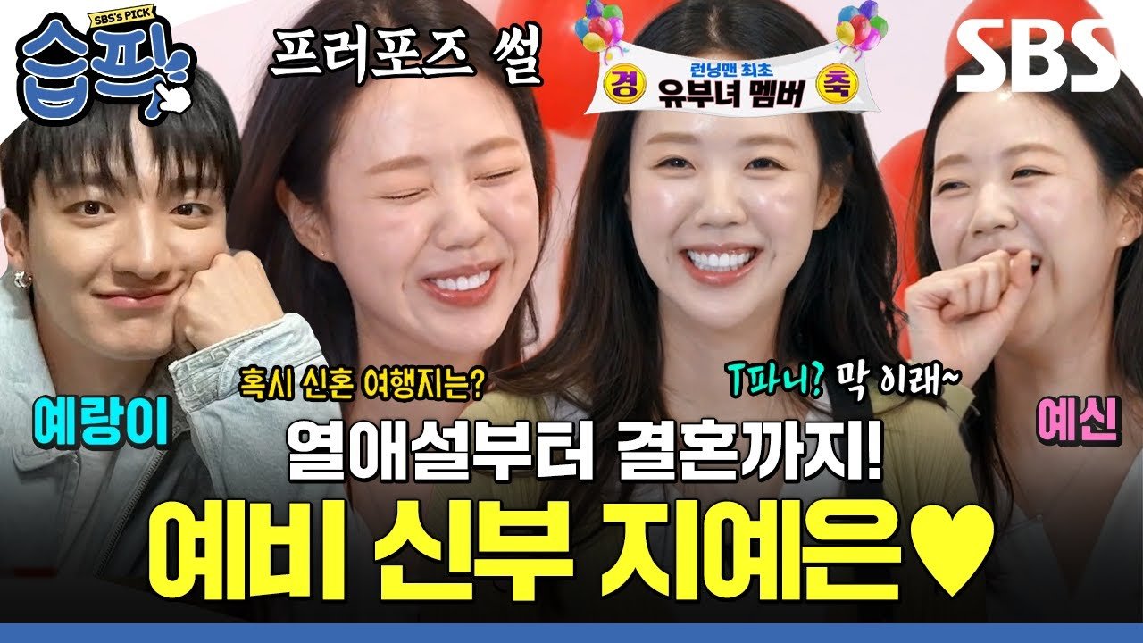 예비 신부 지예은이 런닝맨에서 결혼 이야기를 전하는 장면