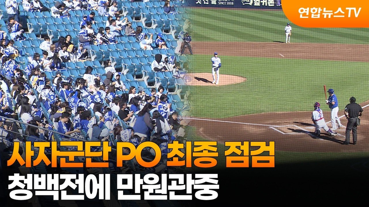 삼성 라이온즈 플레이오프 대비 청백전에 모인 대구 관중과 마운드의 원태인